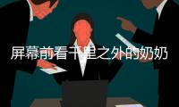 屏幕前看千里之外的奶奶发呆，满是无奈