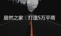 居然之家：打造5万平商业综合体 推动峰峰矿区商业变革