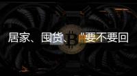 居家、囤货、“要不要回国”……“兵变”中的俄罗斯生活