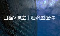 山猫V课堂丨经济型配件知多少�？