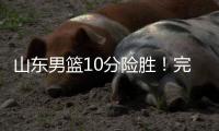 山东男篮10分险胜！完成大逆转
，陈培东爆发，陶汉林10分