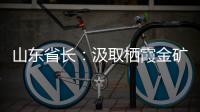 山东省长�：汲取栖霞金矿爆炸事故教训 遏制重特大事故发生