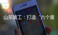 山东重工：打造“六个重工”丨谈感受、强担当、谋发展	�，职工代表这样说（二）