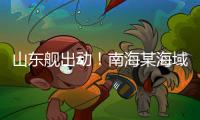 山东舰出动�！南海某海域，舰机联合搜救演练