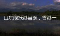 山东舰抵港当晚，香港一35岁男子涉嫌违规使用无人机航拍被拘，最高或可判罚10万元及2年监禁