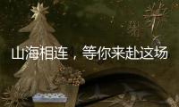 山海相连，等你来赴这场全民运动之约！