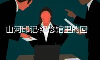 山河印记·纪念馆里的回望｜走进平型关大捷纪念馆：鼓舞士气的关键一战