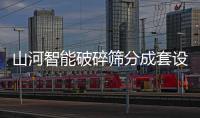 山河智能破碎筛分成套设备成功登陆非洲市场
，共绘合作共赢新篇章