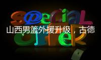 山西男篮外援升级，古德温无缘续约
�，场均36分CBA得分王有望加盟