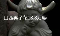 山西男子花18.8万娶妻	，7天后妻子跑路！她宁赔3万也拒做亲子鉴定