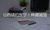 山西续约张宁！林葳被独行侠下属球队选中	
，广东签下2米11内线