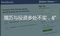 履历与投资多处不实�

，矿大“千万捐款门”主角的人设与生意