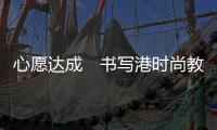 心愿达成　书写港时尚教科书