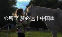 心所至 梦必达丨中国重汽伴您执笔为剑，前程皆达