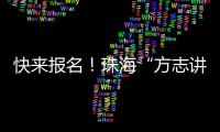 快来报名	！珠海“方志讲堂”周日开讲，带你走近广州十三行