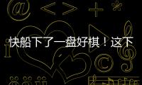 快船下了一盘好棋！这下别说掘金，连雷霆都要担心了