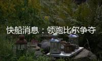 快船消息
：领跑比尔争夺战，乔丹米勒被裁，悍将透露离队原因