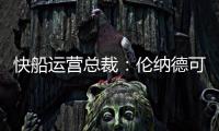 快船运营总裁�：伦纳德可以回归小前锋 与科林斯同场并肩作战