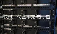 快讯：何塞率先破门 首尾大战沈北暂1