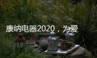 康纳电器2020，为爱发声