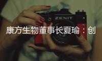 康方生物董事长夏瑜	：创新药企需要敏锐的眼光