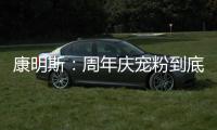 康明斯：周年庆宠粉到底
�！硬核成绩单+超值福利大放送