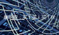 康明斯：买！买
！买�！什么设备赢得矿山用户高赞
？