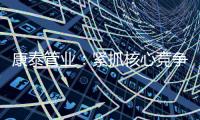 康泰管业：紧抓核心竞争力，与生态城市齐心塑造未来