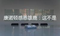 康诺顿感恩雄鹿
	：这不是告别 我们后会有期！