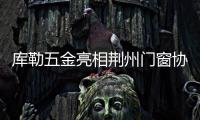 库勒五金亮相荆州门窗协会�，分享逆势崛起之道