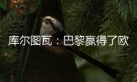 库尔图瓦�：巴黎赢得了欧冠状态非常好，这是一场值得学习的失利