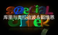 库里与奥拉迪波＆戴维恩·米切尔一同训练，并身穿戴维森学院球衣
