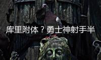 库里附体？勇士神射手半场外线7中6轰下18分，队友合计19中1