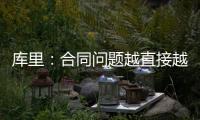 库里
：合同问题越直接越好但往往事与愿违 享受和库明加并肩作战