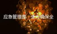 应急管理部：全力确保全国两会期间安全形势稳定