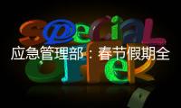 应急管理部
�：春节假期全国安全形势总体平稳