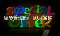 应急管理部：10月各种自然灾害共造成896.8万人次受灾