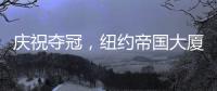 庆祝夺冠
，纽约帝国大厦将为世俱杯冠军切尔西亮起蓝色灯光