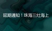 延期通知！珠海三灶海上龙舟赛！