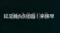 延至晚8点闭园！来横琴长隆体验海洋音乐奇妙夜