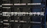 建议李梦回归�！张子宇离队，女篮如只围绕一点打，路应该难走远