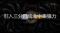 引入三分四成命中率强力大前	！你觉得快船新赛季能打出什么成绩
！