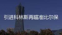 引进科林斯再瞄准比尔保罗 快船的休赛期才刚刚开始
？