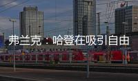 弗兰克：哈登在吸引自由球员方面对球队作用巨大 与他打球很轻松