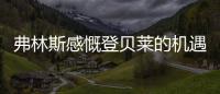 弗林斯感慨登贝莱的机遇来了，塞瓦内的战术需要卢卡库