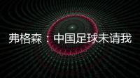 弗格森：中国足球未请我帮忙  要有耐心继续进步