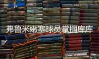 弗鲁米嫩塞球员掌掴库库雷利亚，吃到一张黄牌