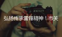 弘扬传承雷锋精神！市关工委举办“学雷锋
，树新风”主题讲座
