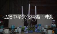 弘扬中华文化精髓！珠海这所高校玉振金声雅乐团开启2025年世界巡演