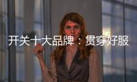 开关十大品牌�
：贯穿好服务 在竞争中获利